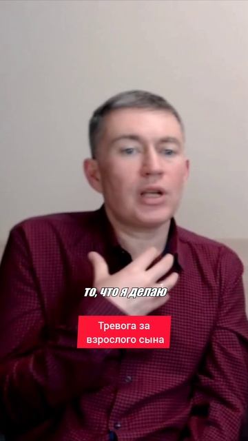 Тревога за взрослого сына. Психолог Сергей Левит.