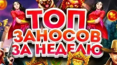 ЗАНОСЫ НЕДЕЛИ.ТОП 10 больших выигрышей от x1100. Январь 2025 выпуск 1
