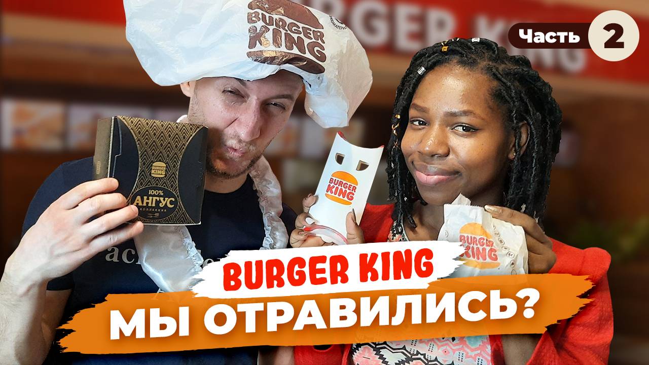 Жена из Африки пробует Бургер Кинг. Часть 2