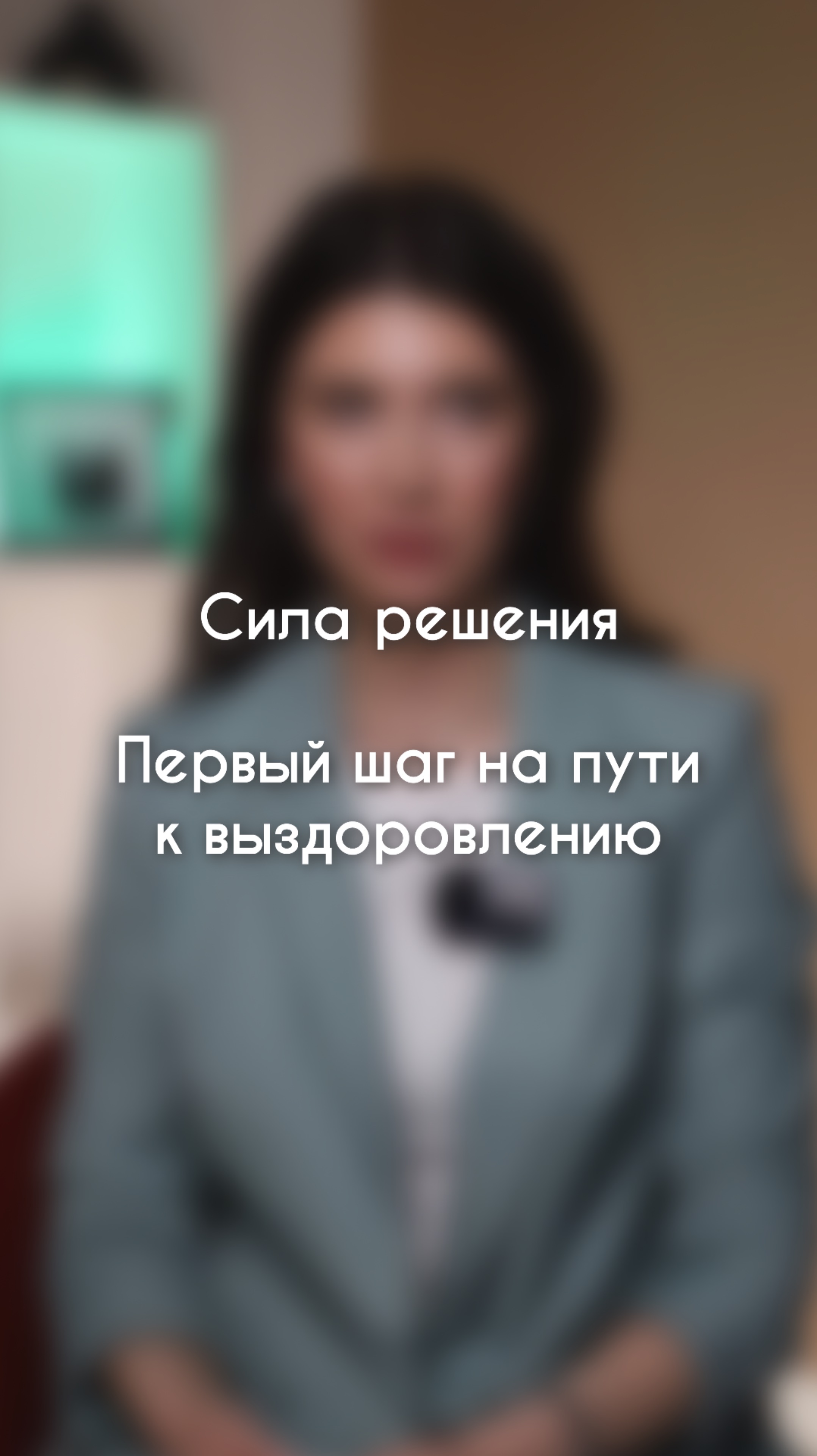 СИЛА РЕШЕНИЯ - ПЕРВЫЙ ШАГ НА ПУТИ К ВЫЗДОРОВЛЕНИЮ