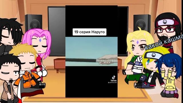 реакция боруто и взрослых на ТТ