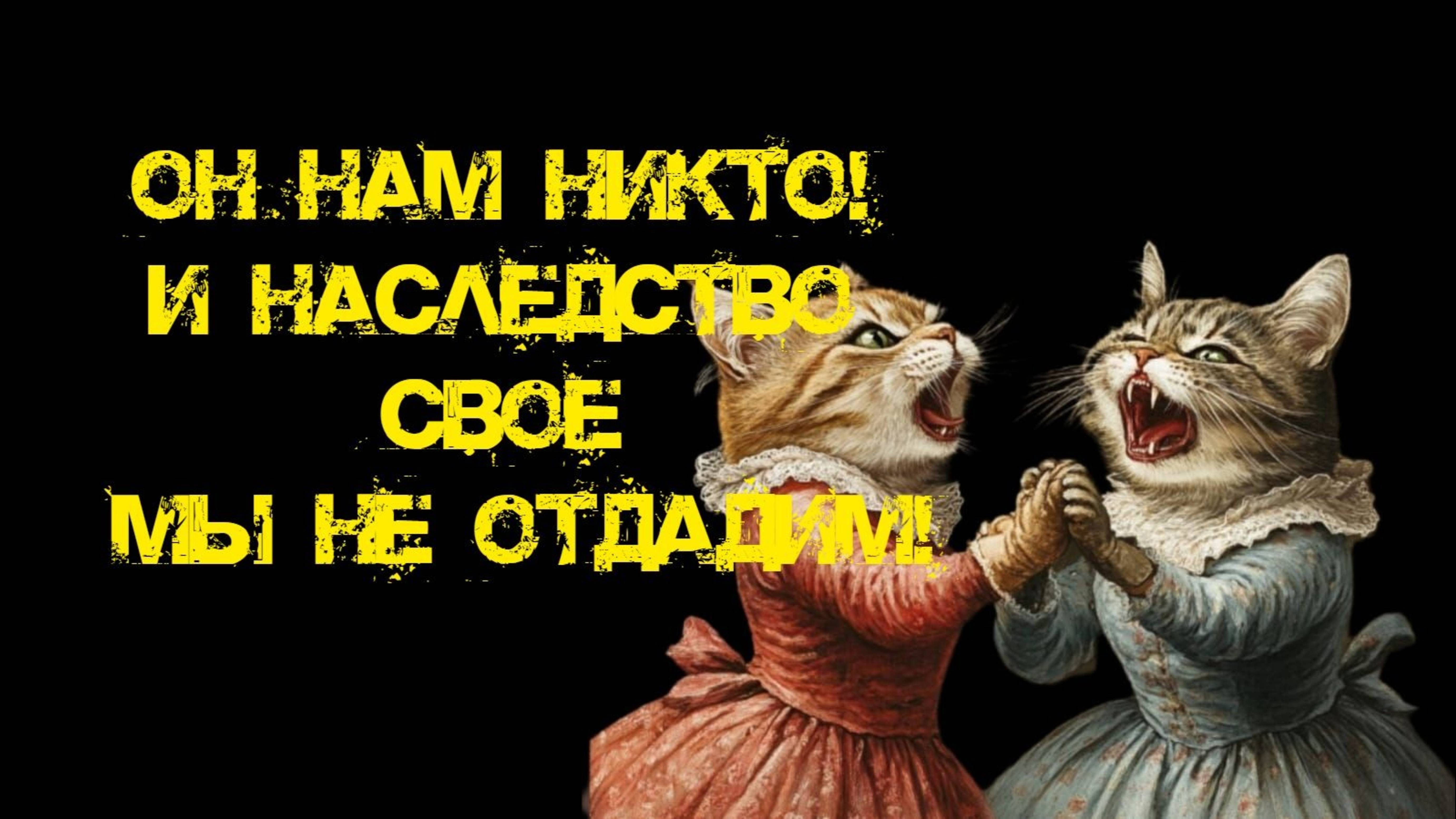 Он нам никто! И наследство свое мы не отдадим!