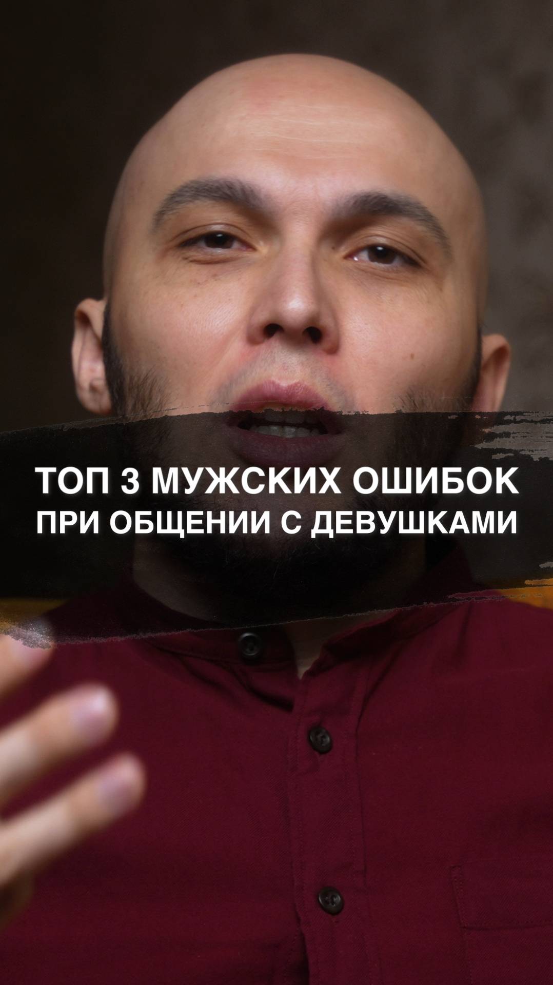 Топ 3 мужских ошибок в общении с девушками