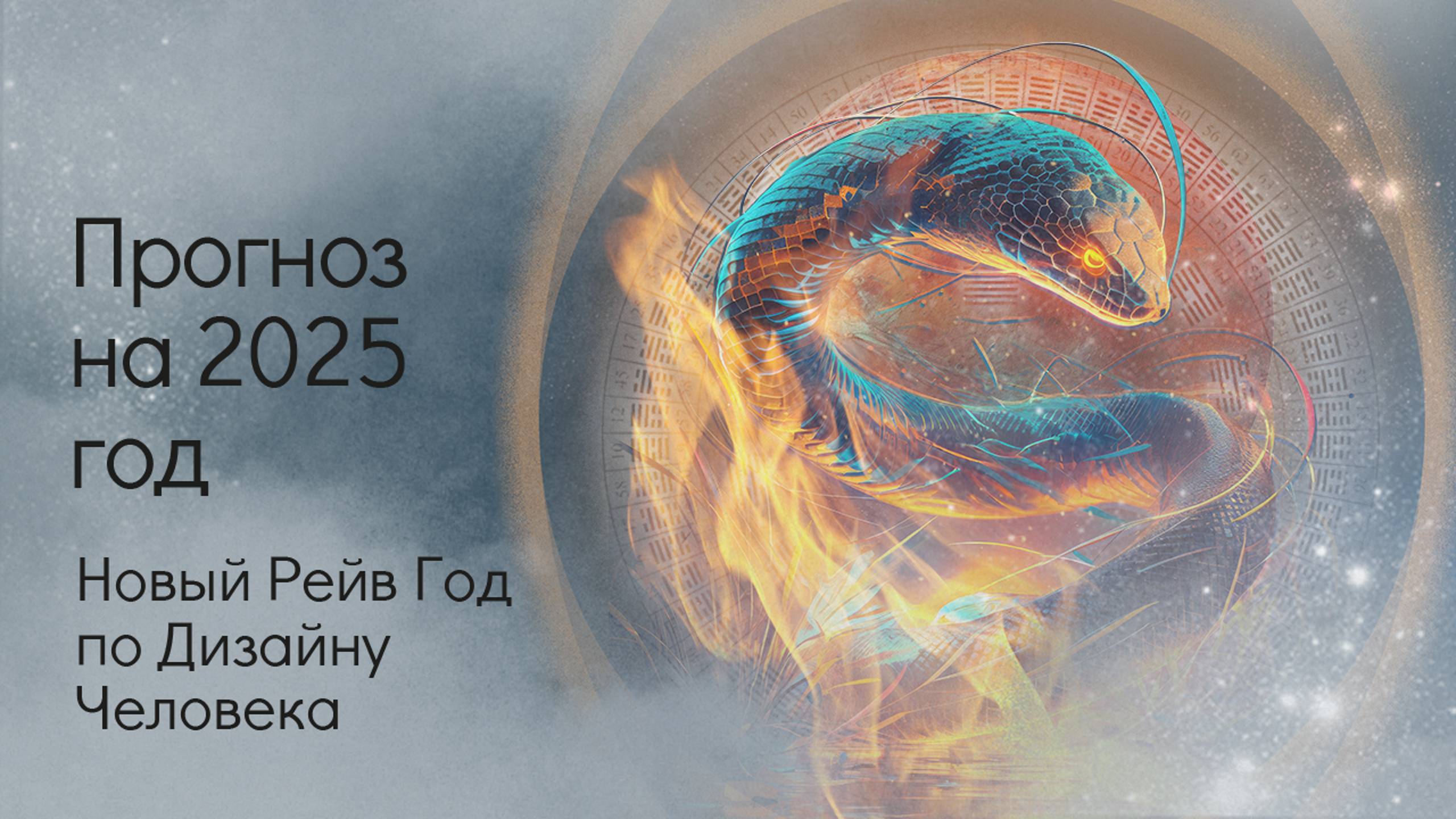 Прогноз на 2025 год. Новый Рейв Год по Дизайну Человека