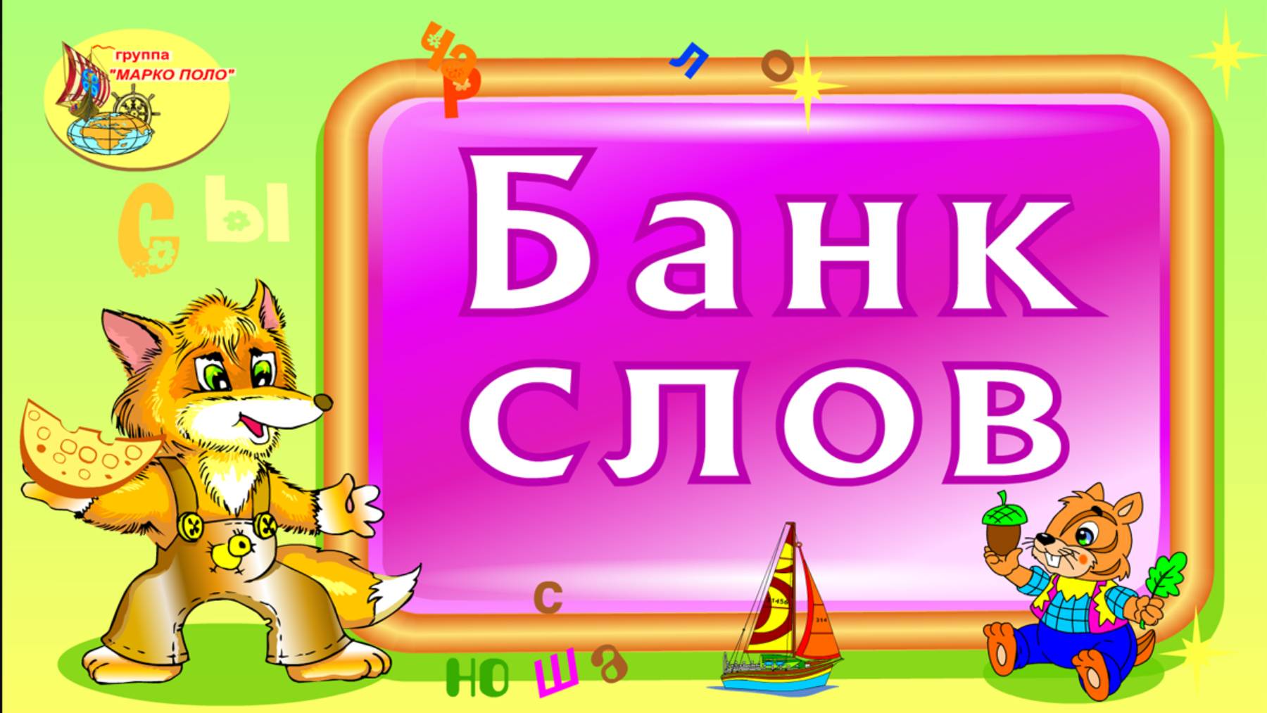 Банк слов