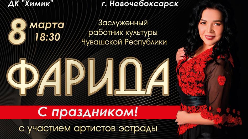 Приглашаем на праздничный концерт Фариды 8 марта