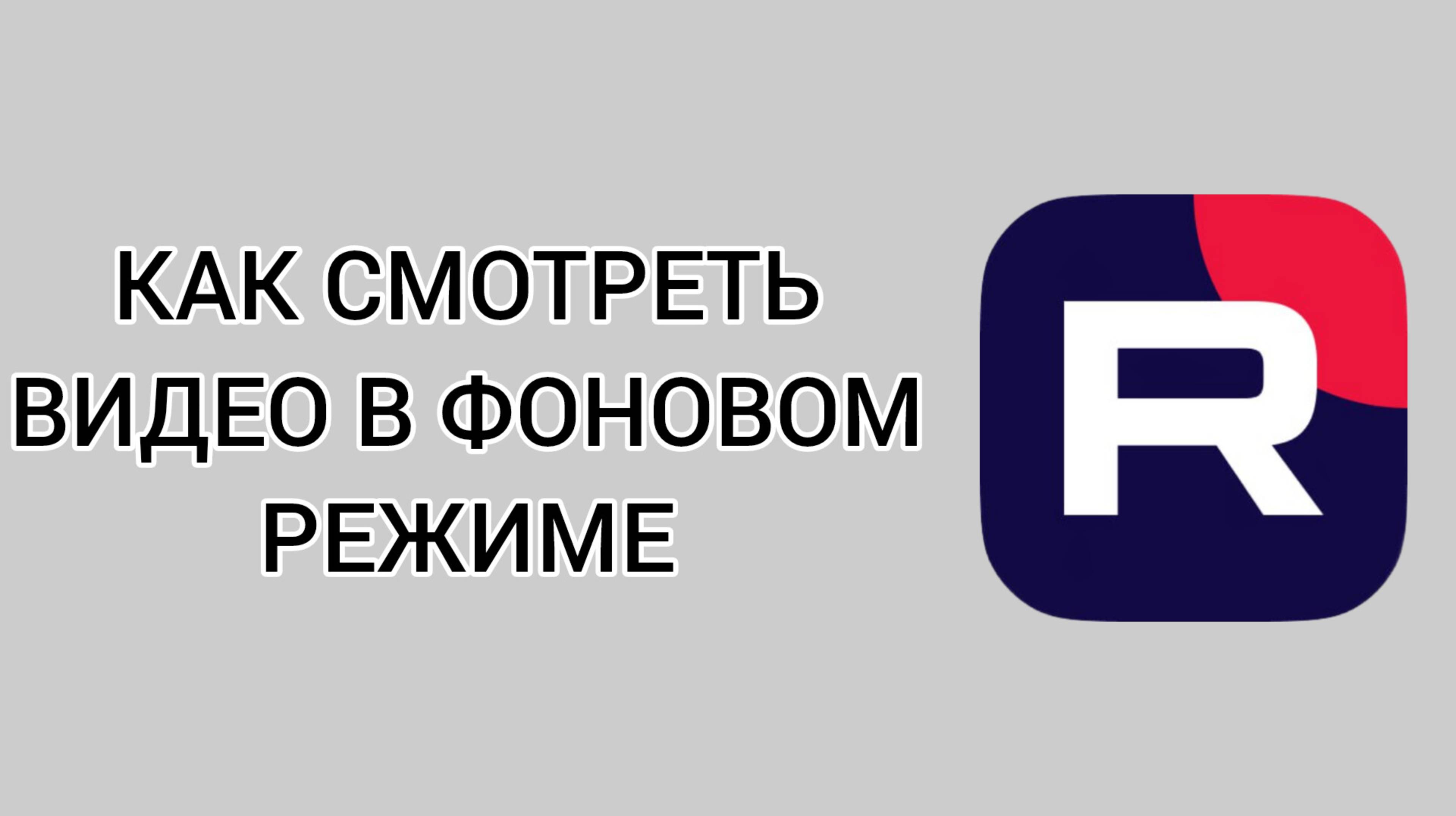 Как смотреть видео в фоновом режиме в Рутубе