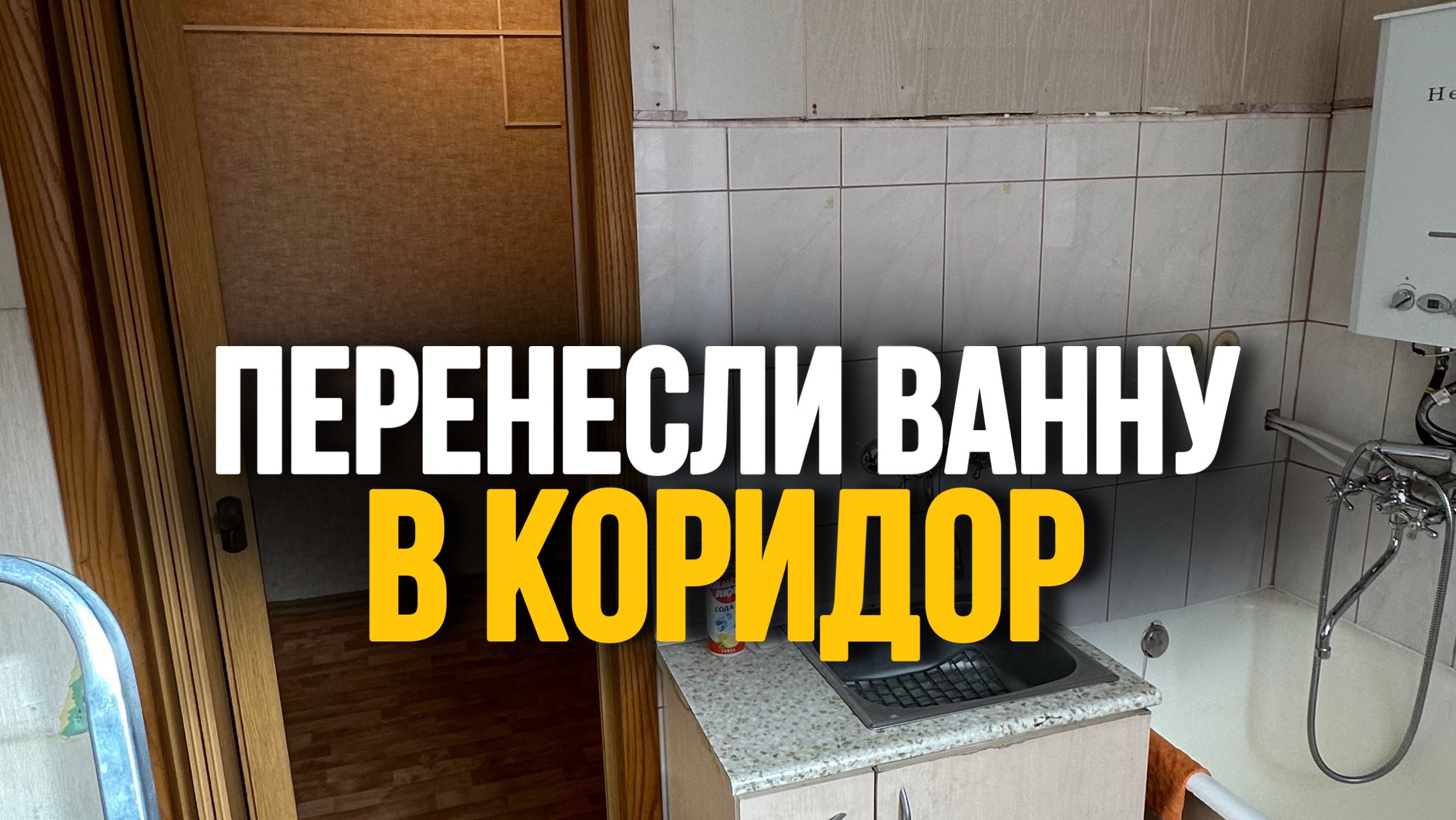 ПЕРЕНЕСЛИ ВАННУ В КОРИДОР #shorts