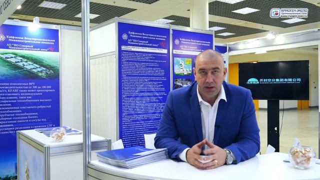 Степанов Олег Викторович (СЕВЕРМАШ ПО АО / Москва) о выставке Криоген-Экспо. Промышленные газы 2024
