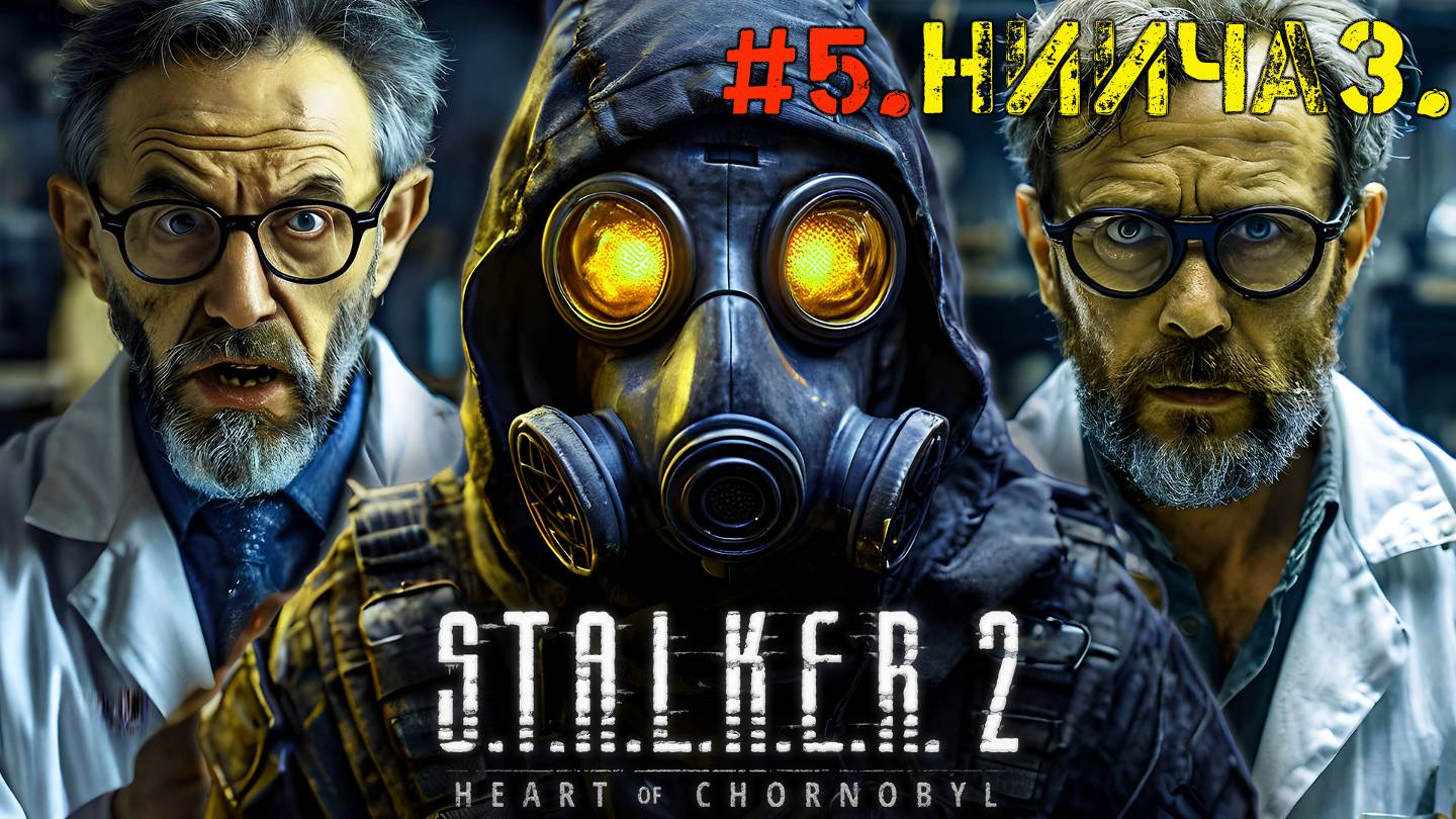 #5.НИИЧАЗ.☢S.T.A.L.K.E.R. 2 Heart of Chornobyl☢