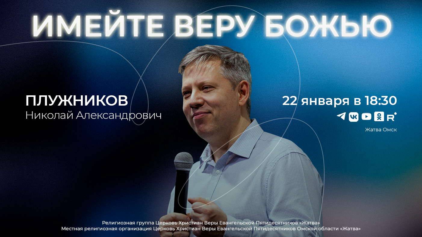 Имейте веру Божью | Плужников Н.А. | 22.01.25