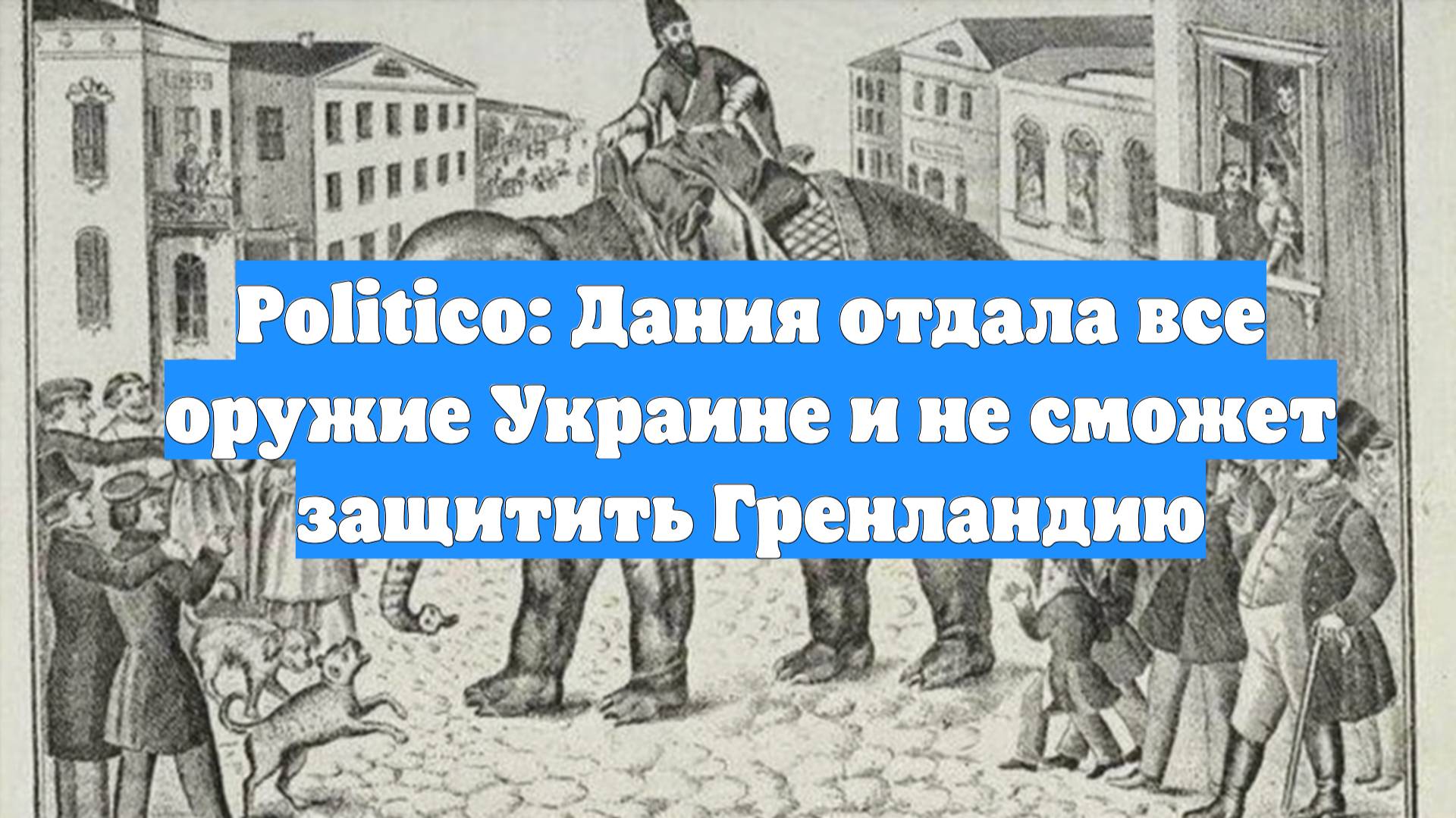 Politico: Дания отдала все оружие Украине и не сможет защитить Гренландию