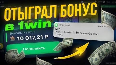 Как правильно Использовать Бонусы в 1win КАК ВЫВЕСТИ БОНУСЫ В РЕАЛЬНЫЕ ДЕНЬГИ!