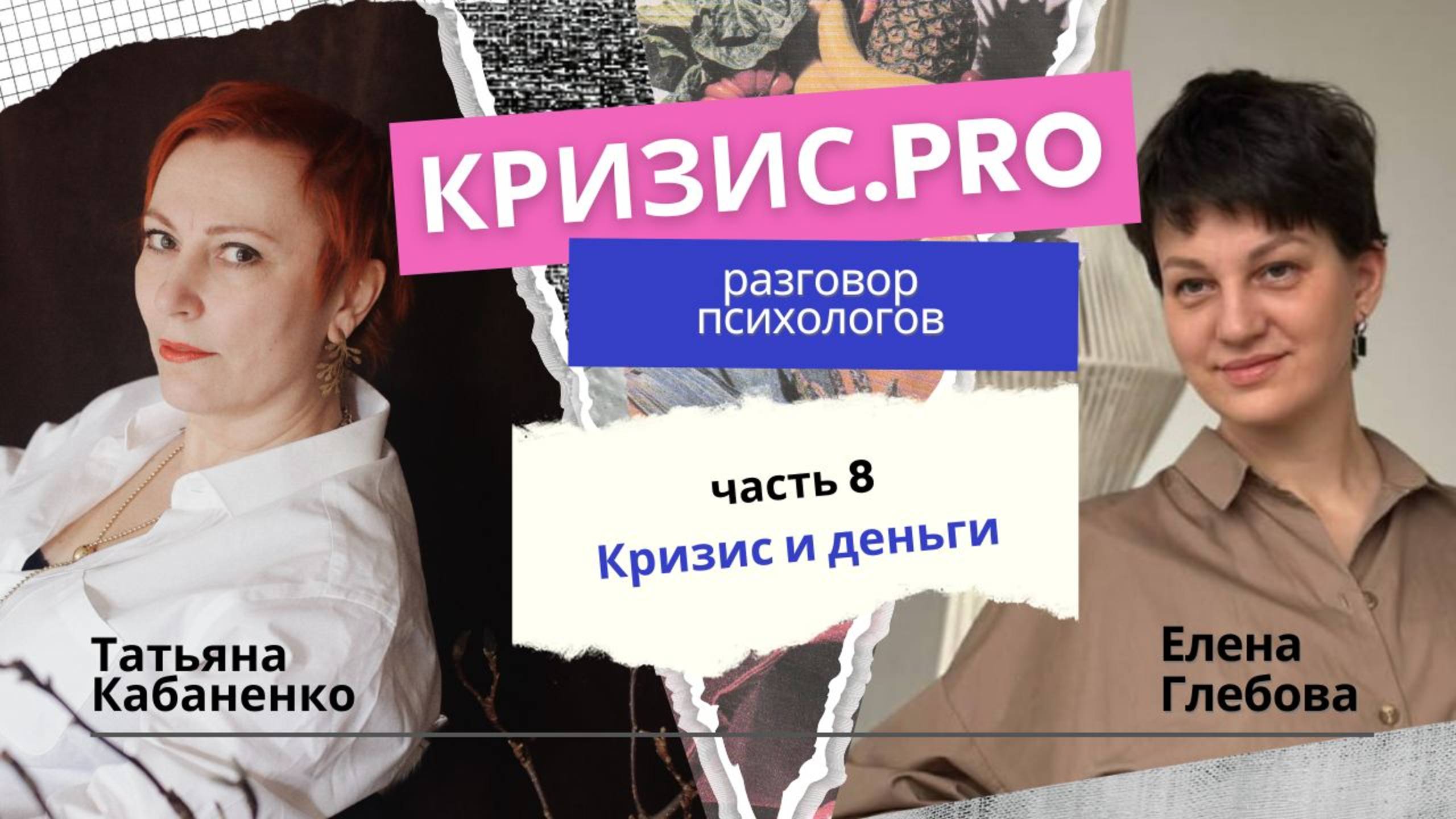 КРИЗИС. PRO Разговор психологов: Кризис и деньги