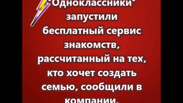 Одноклассники запустили бесплатный сервис знакомств