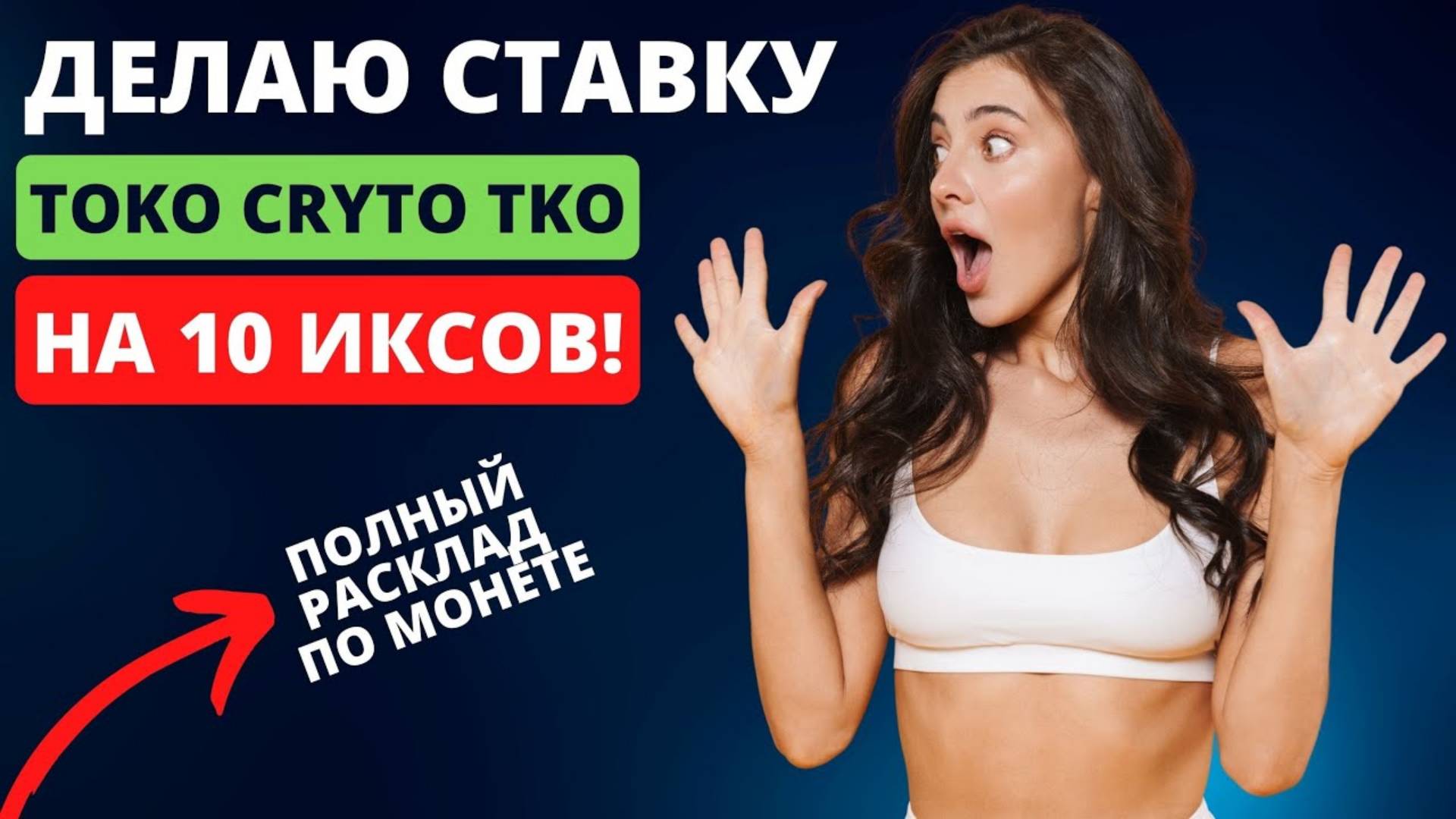 🔥TKO Криптовалюта Обзор - ДЕЛАЮ СТАВКУ на ИКСЫ, ПОЧЕМУ