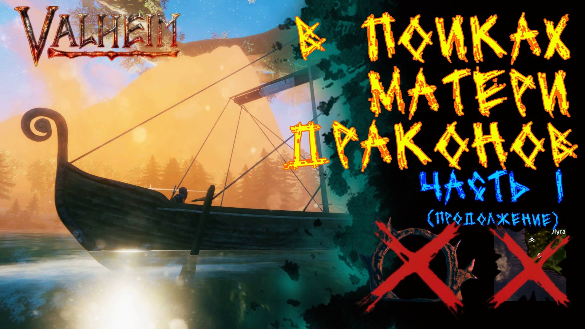 Valheim №104. Начало поисков Матери драконов.(продолжение)