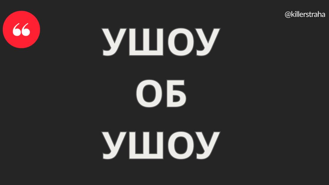 Ушоу о ушоу
