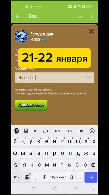 загадка дня zoo 21-22 января