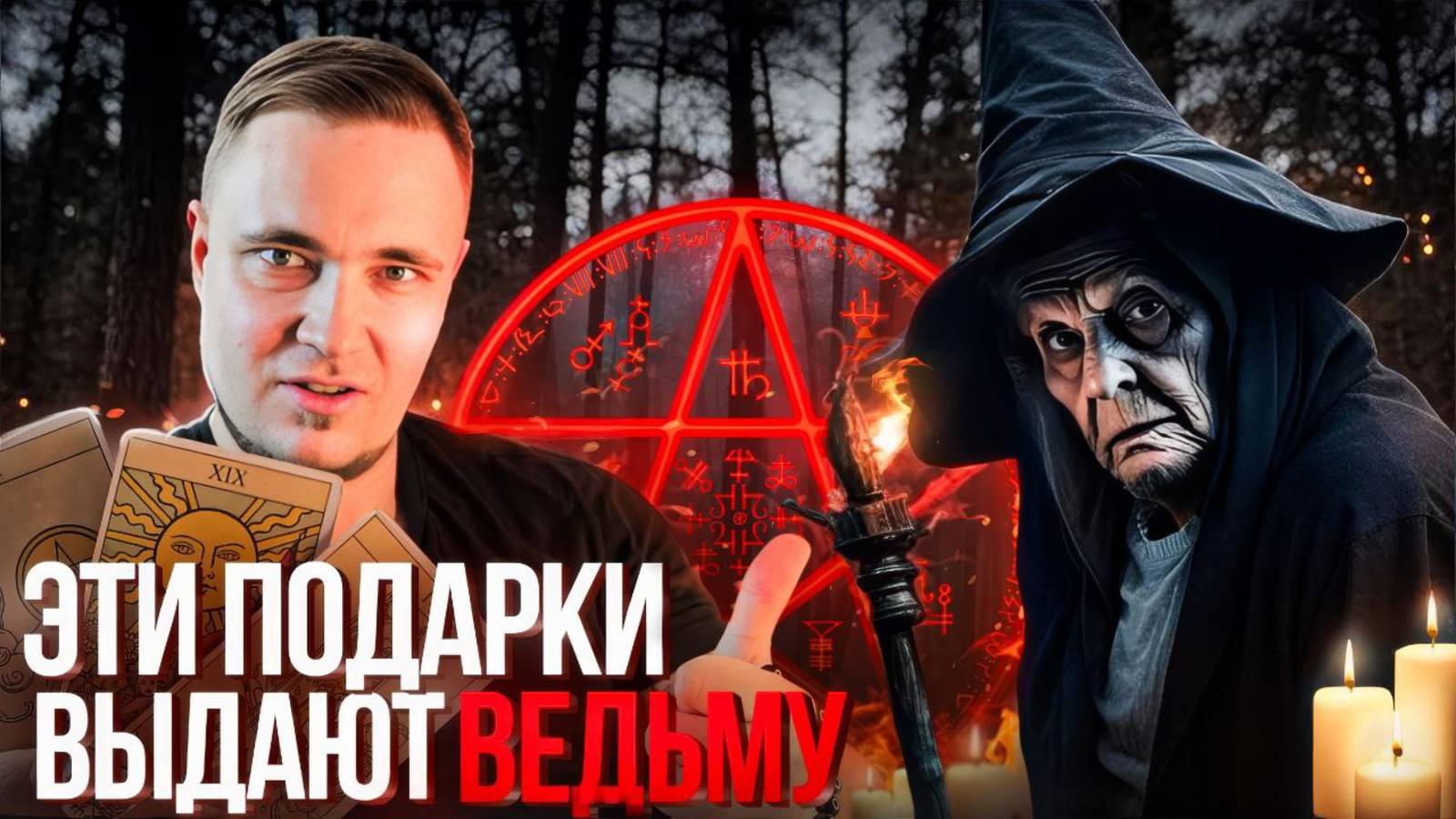 ❗️ОСТОРОЖНО! Эти подарки выдают ВЕДЬМУ! ШОК ПРО ЧЕРНУЮ МАГИЮ!