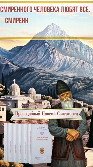 Святой Паисий Святогорец: Смиренного человека любят все, его забыть невозможно #паисийсвятогорец