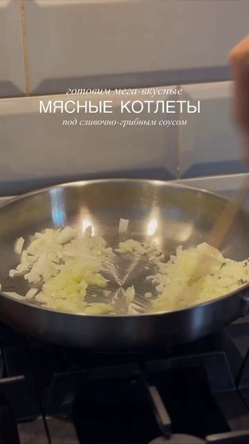 Мясные котлеты под соусом 🍴