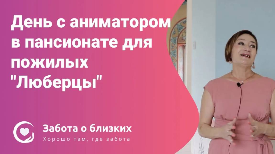 Больше, чем развлечение - День с аниматором в пансионате для пожилых Люберцы