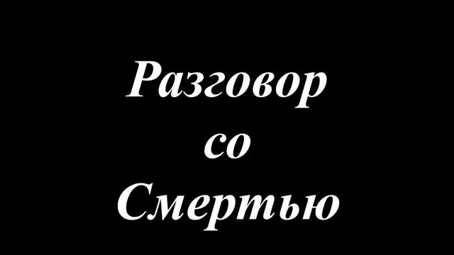 Книга ЖИЗНЬ МИР МЕРТВЫХ ЧАСТЬ 3  ОБЩЕНИЕ ПРОДОЛЖАЕТСЯ