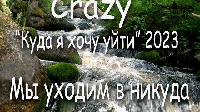 08 Мы уходим в никуда (группа Crazy, 2023)