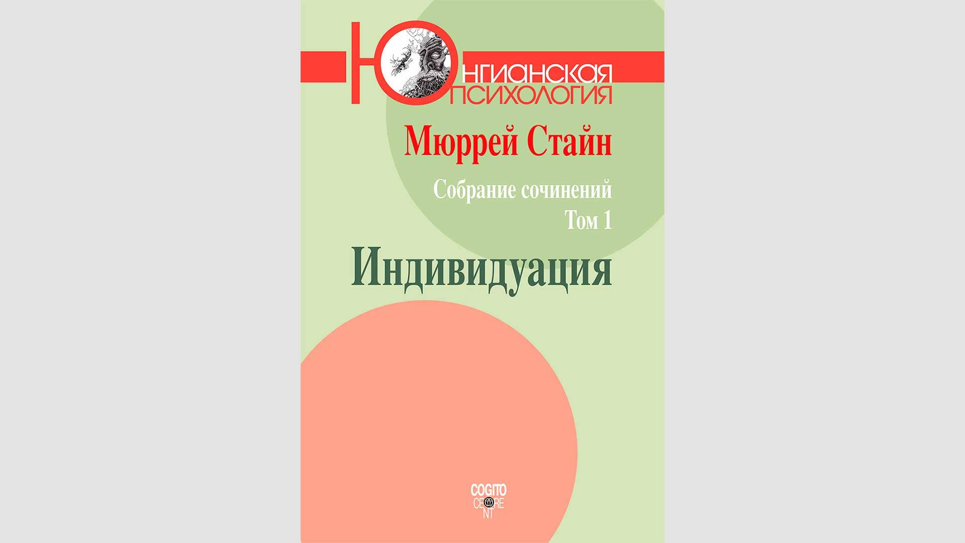 Мюррей Стайн. Собрание сочинений. Том 1: Индивидуация