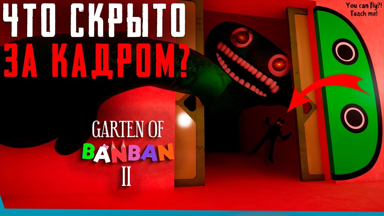 ЧТО СКРЫТО В Garten of Banban 2? Секреты | Сцены за кадром | Баги