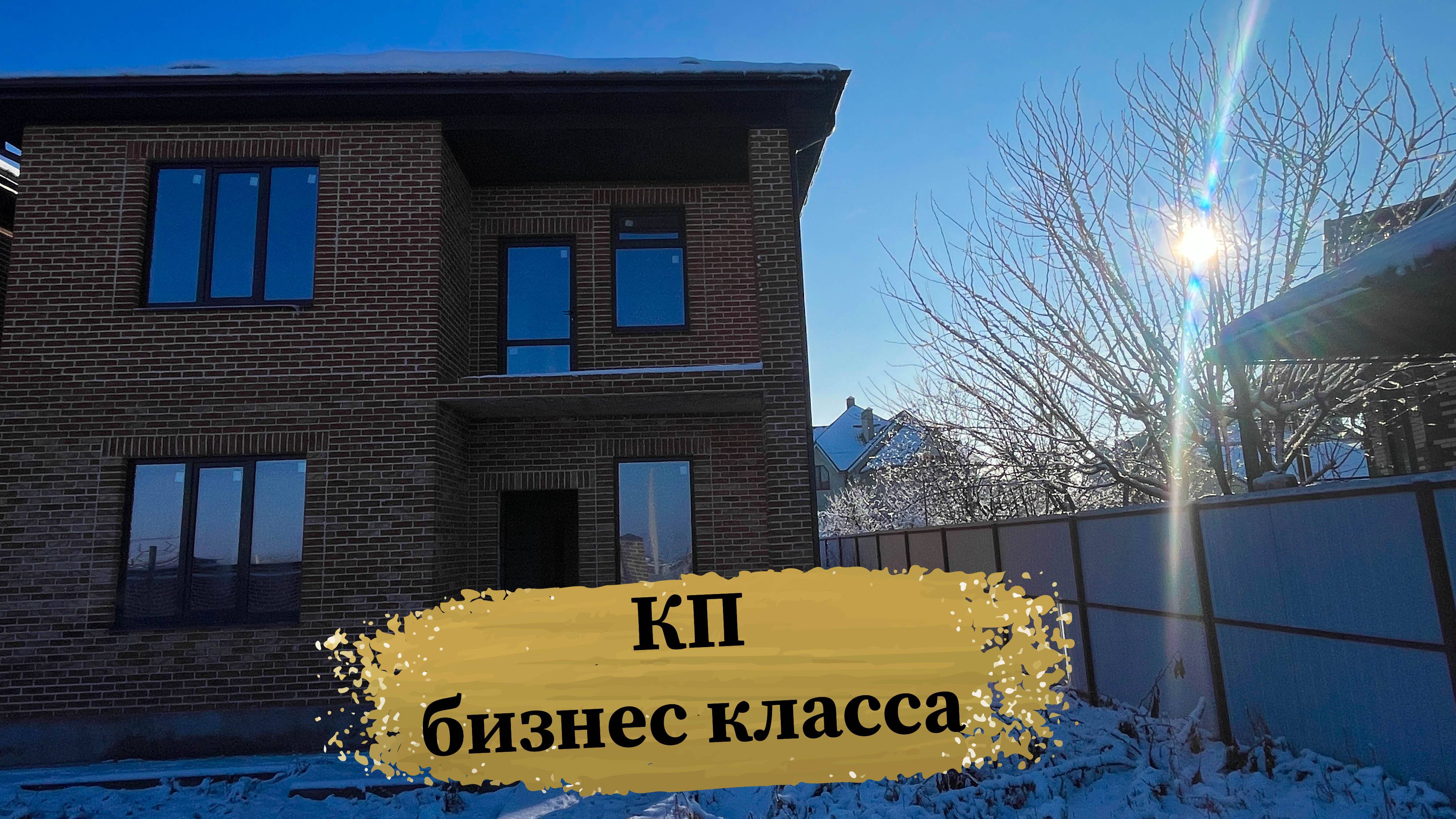 Дом 160 м2 в Краснодаре в КП бизнесс-класса