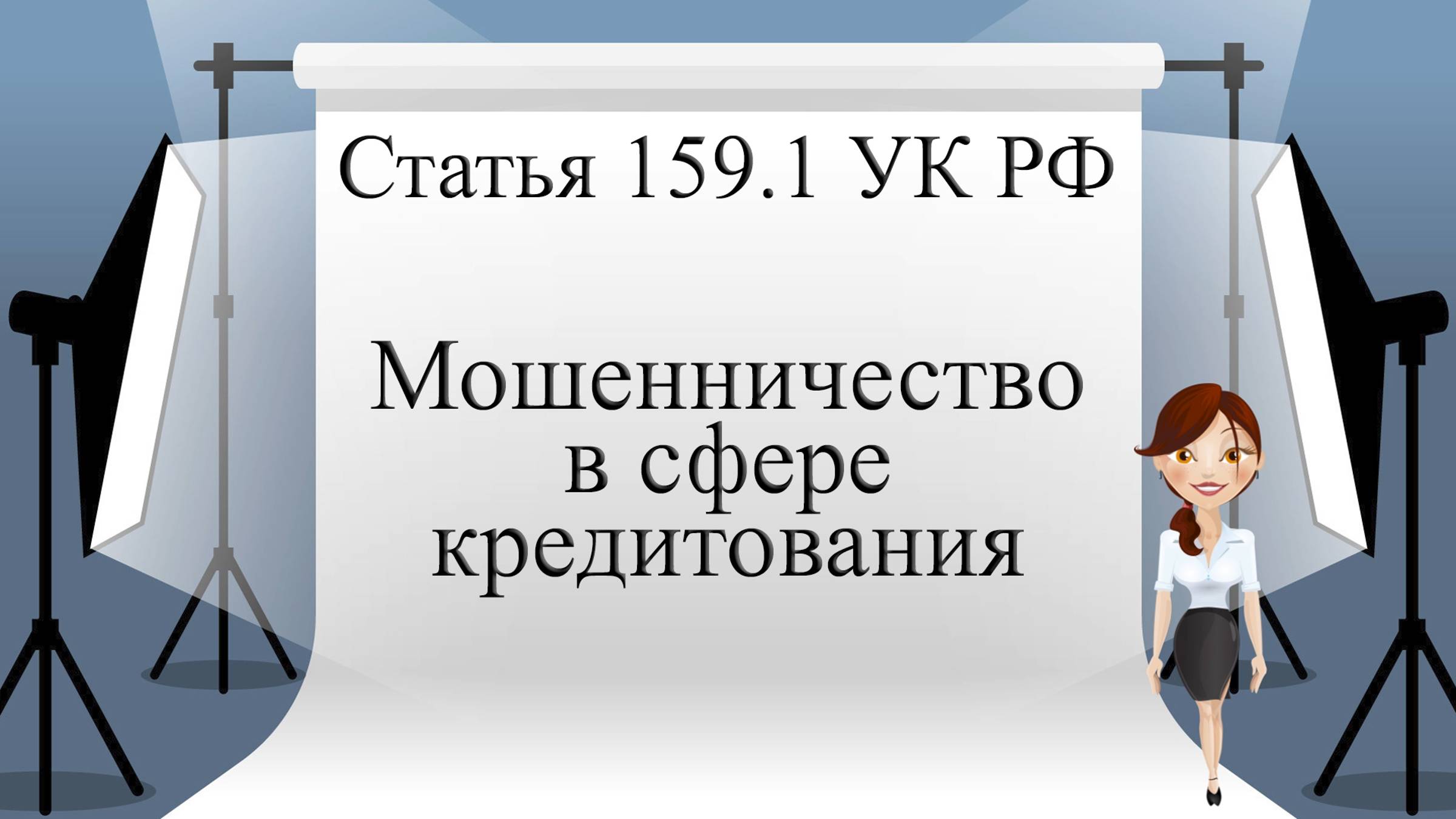 Статья 159.1 УК РФ. Мошенничество в сфере кредитования.