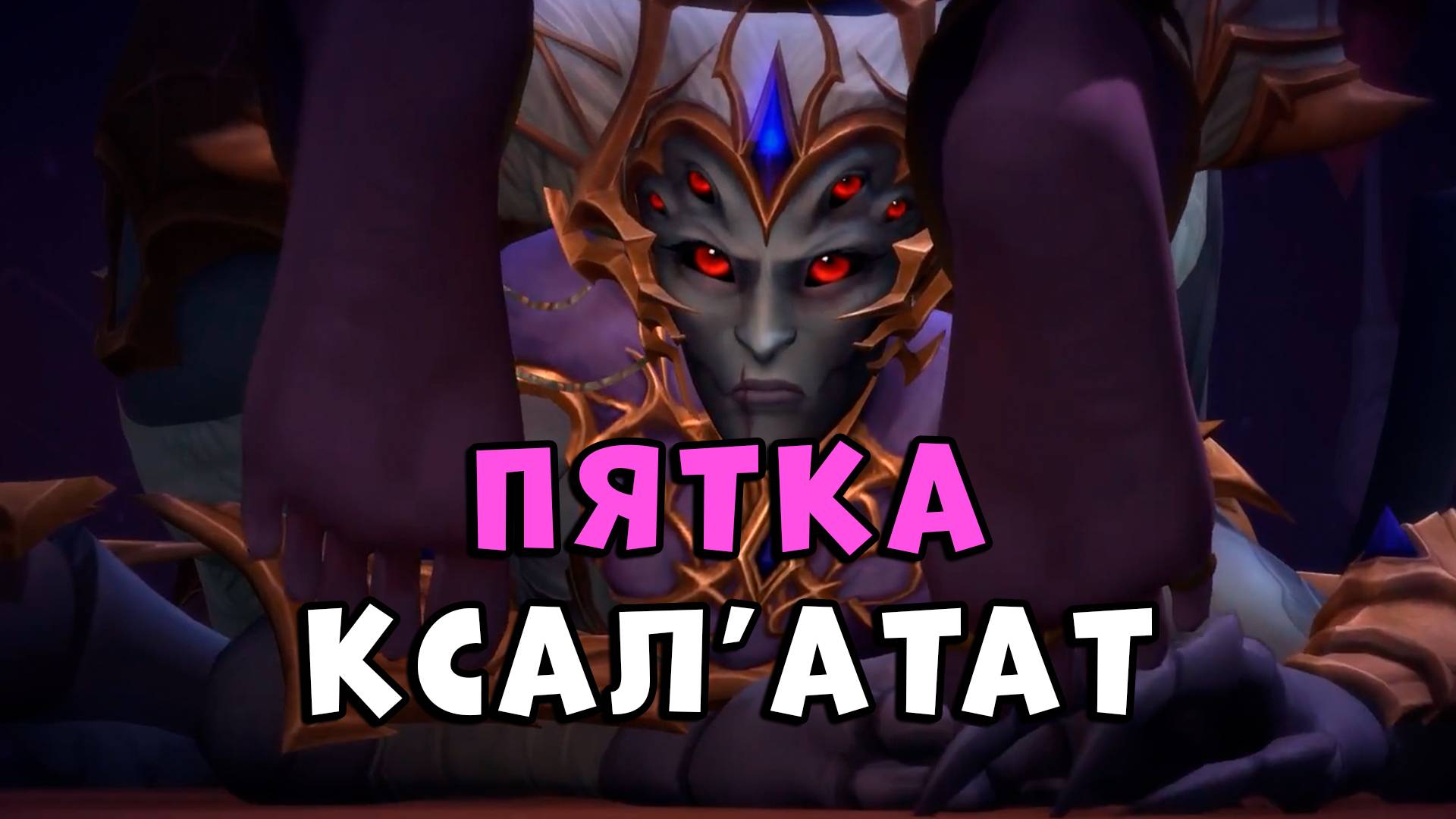 World of Warcraft: Пятка Ксал'атат | WoW Machinima