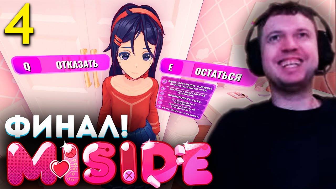 ФИНАЛ МИСАЙД! 2-ве КОНЦОВКИ! 💗 Папич Проходит MiSide (часть 4)