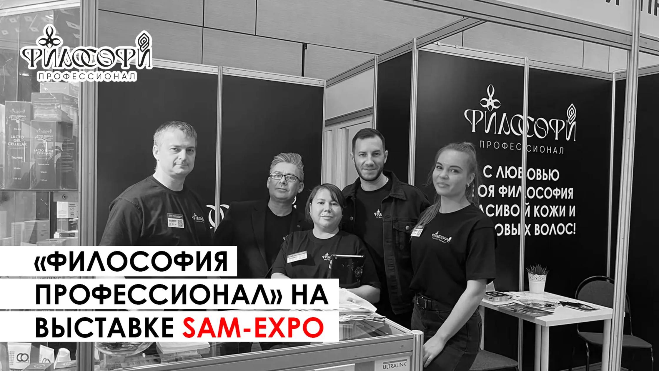 «Философия Профессионал» на выставке SAM-EXPO