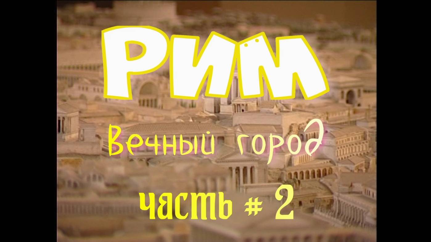 рим часть 2