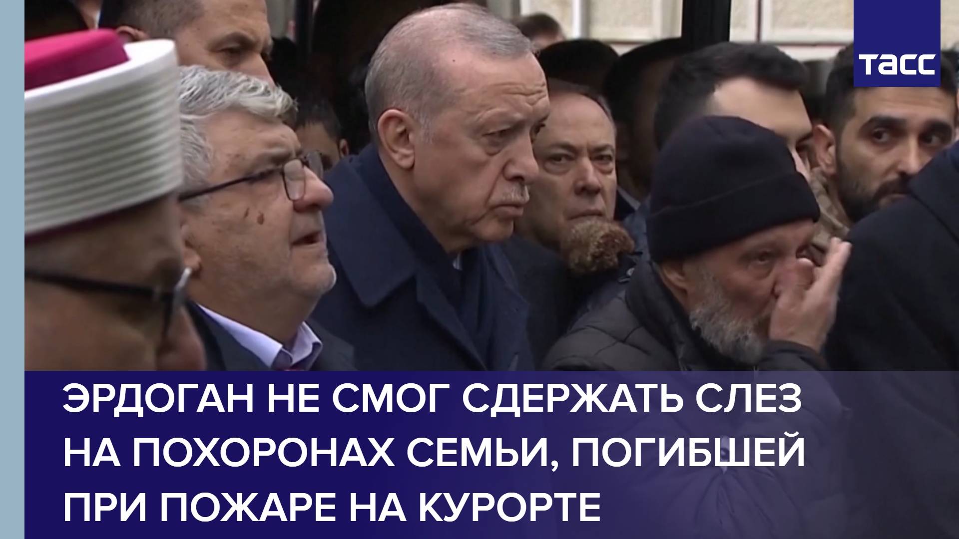 Эрдоган не смог сдержать слез на похоронах семьи, погибшей при пожаре на курорте