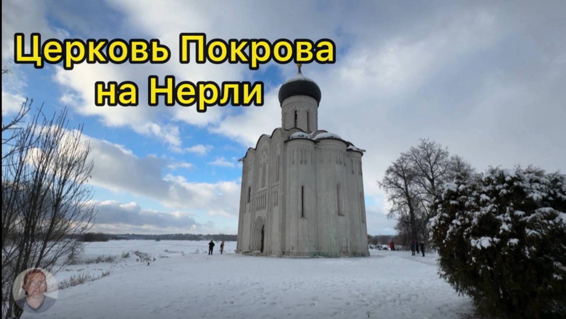 Церковь Покрова на Нерли