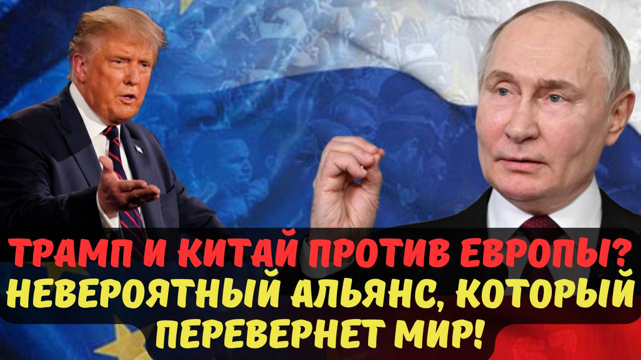 ТРАМП И КИТАЙ ПРОТИВ ЕВРОПЫ? НЕВЕРОЯТНЫЙ АЛЬЯНС, КОТОРЫЙ ПЕРЕВЕРНЕТ МИР!