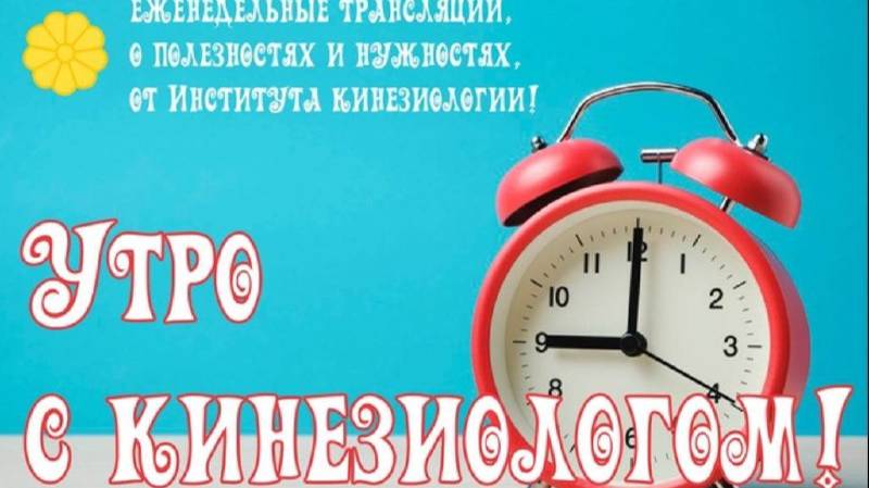 ТВОЕ УТРО С КИНЕЗИОЛОГОМ!
ТЕМА НАШЕГО УТРА: «Что происходит на приеме у психокинезиолога?»