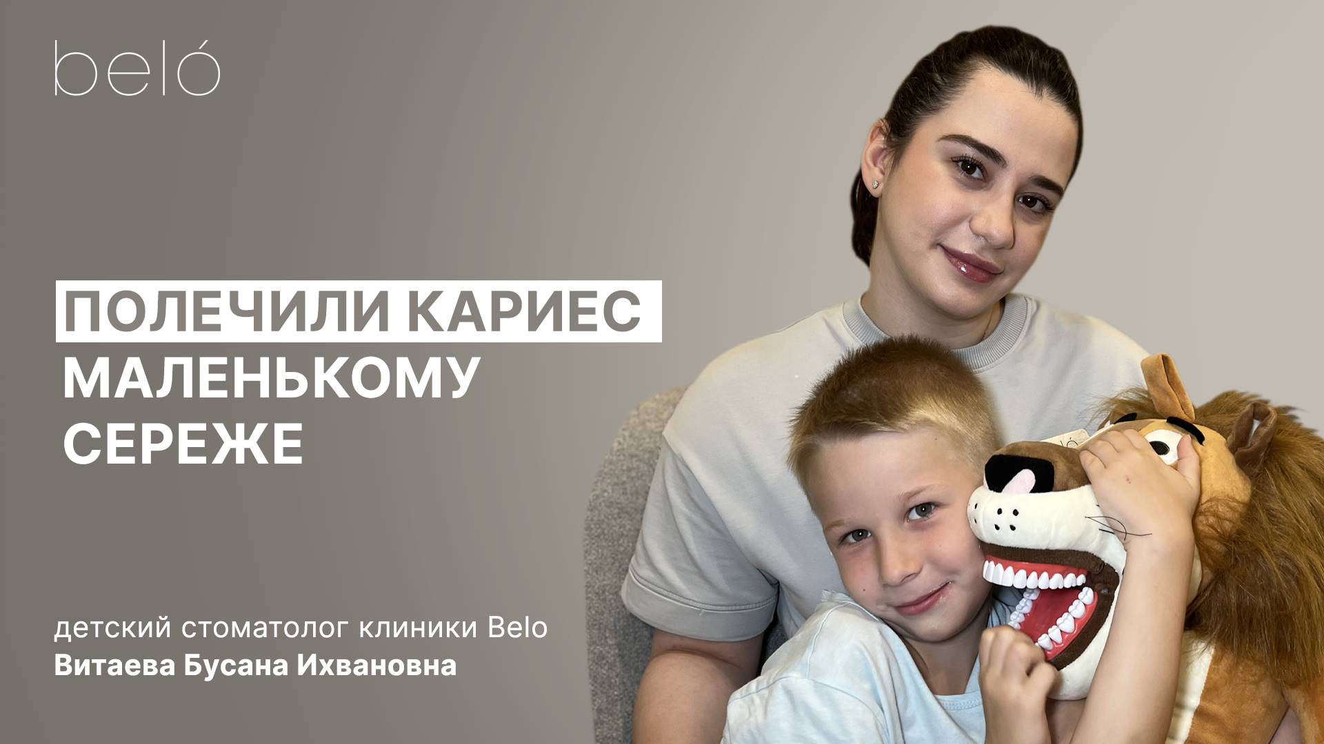 Лечение кариеса у маленького пациента в стоматологии Belo