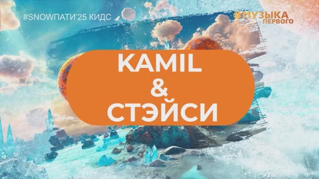 SnowПати Кидс’25: Kamil и Стэйси