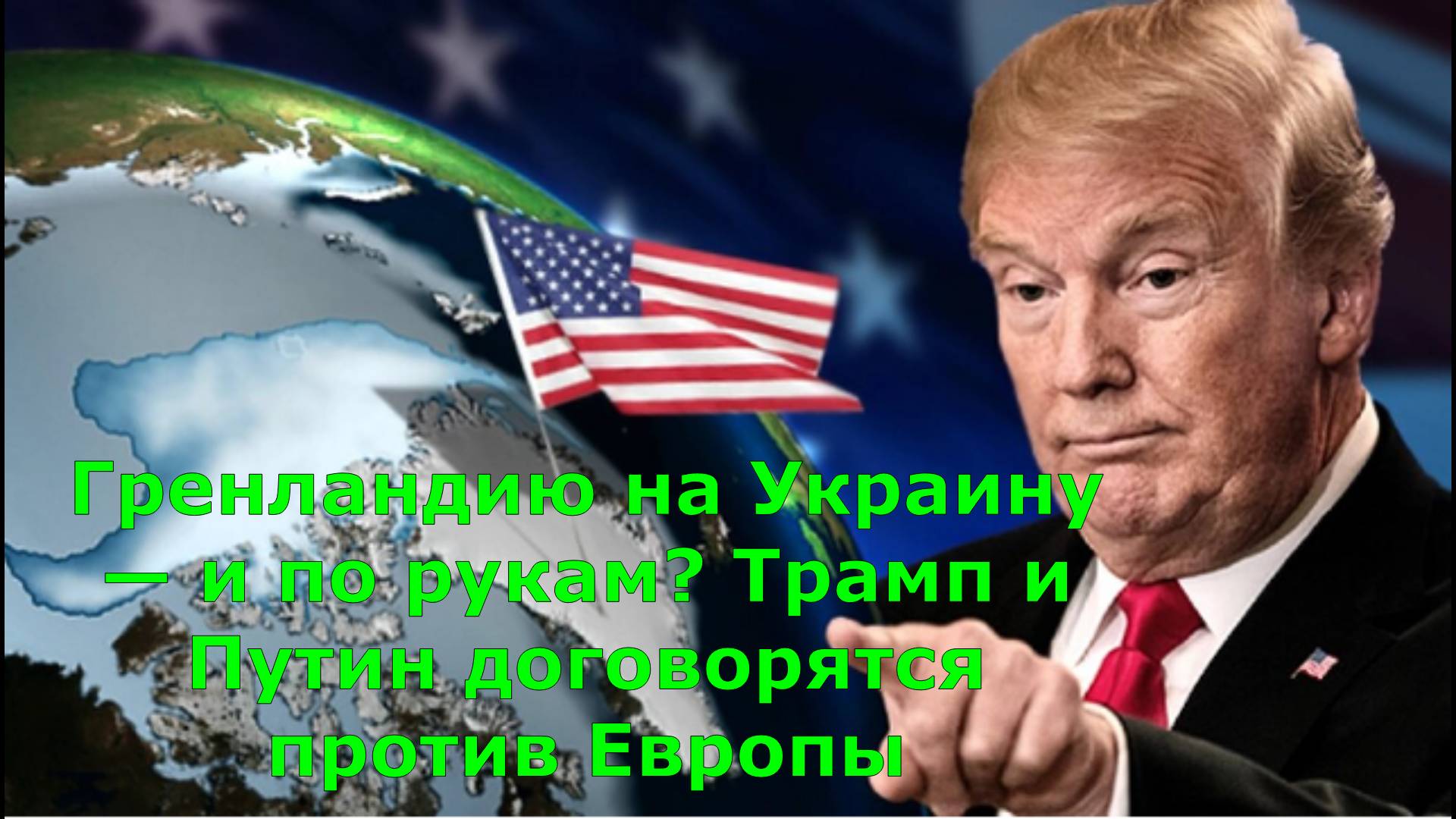 Гренландию на Украину — и по рукам? Трамп и Путин договорятся против Европы