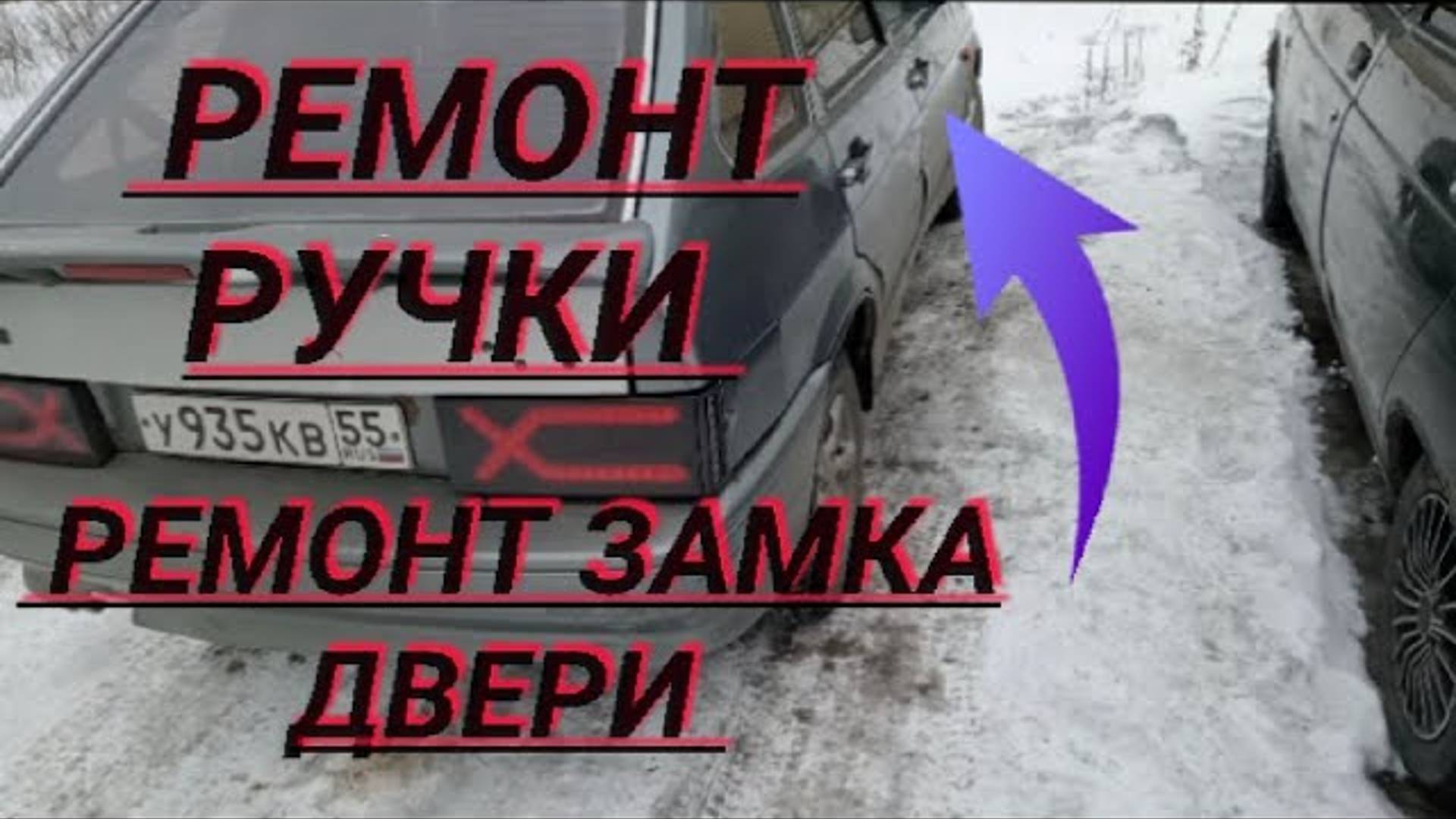 не открывается дверь снаружи ваз-2114, ваз-2109,ваз-2113,ваз-2115,ваз-21099,ваз-2108