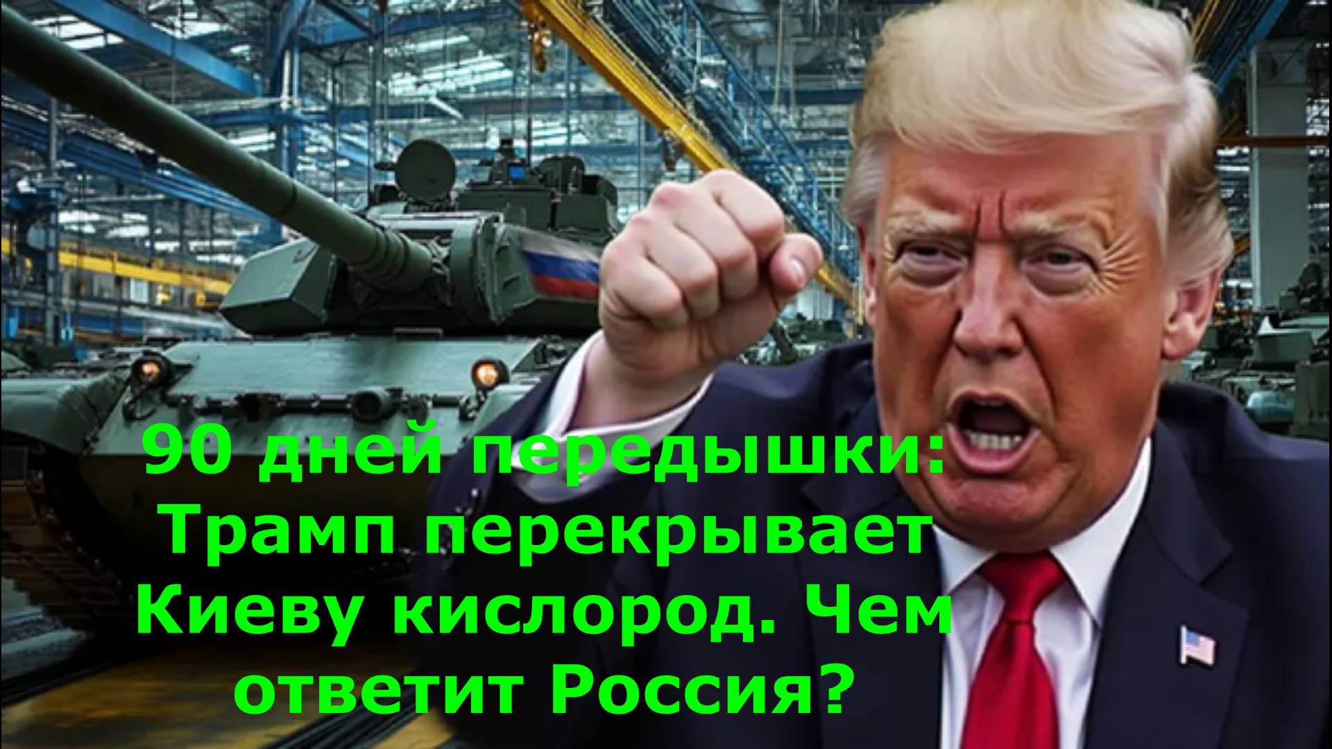 90 дней передышки: Трамп перекрывает Киеву кислород. Чем ответит Россия?