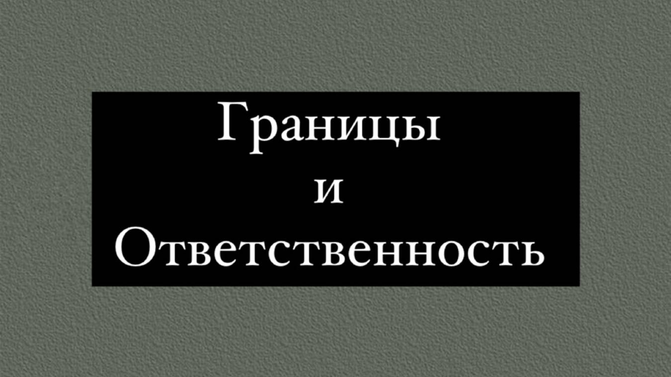 Границы и ответственность