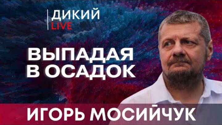 Плывя по течению. Игорь Мосийчук.