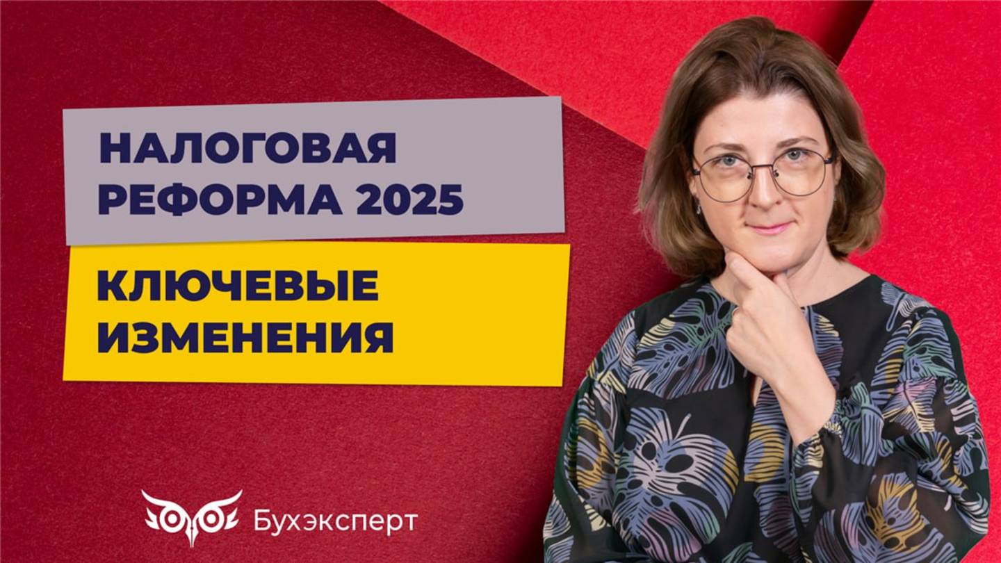 Ключевые изменения в налоговом законодательстве с 2025 года