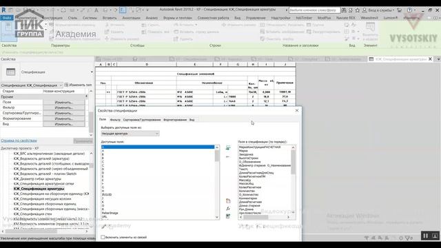 [Курс «Autodesk Revit Structure»] Спецификация на арматуру (погонные метры, штуки)